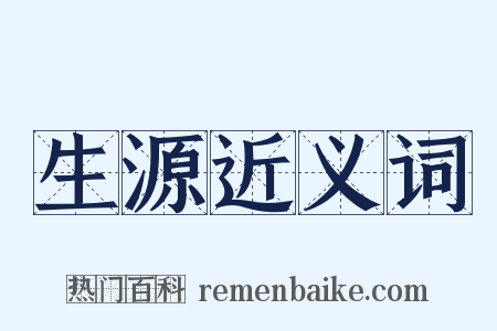 生源近义词是什么意思的图片